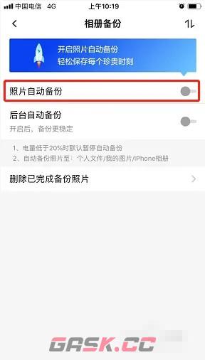 《天翼云盘》自动备份照片关闭方法-第3张-手游攻略-GASK