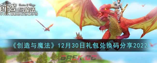 《创造与魔法》12月30日礼包兑换码分享2022-第1张-手游攻略-GASK