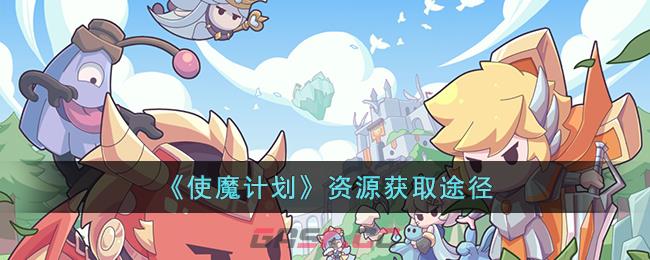 《使魔计划》资源获取途径