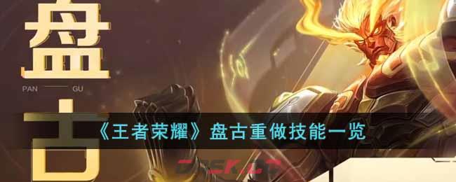 《王者荣耀》盘古重做技能一览-第1张-手游攻略-GASK