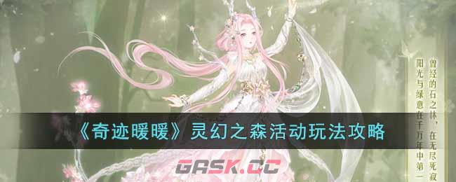 《奇迹暖暖》灵幻之森活动玩法攻略-第1张-手游攻略-GASK