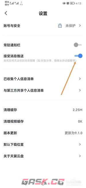《天翼云盘》消息推送关闭方法-第4张-手游攻略-GASK