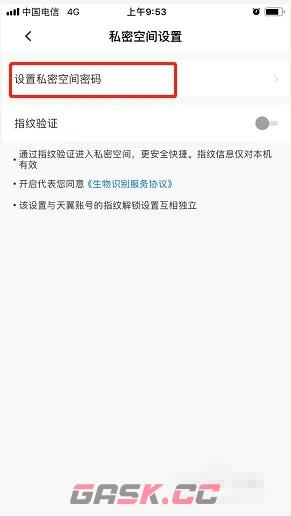 《天翼云盘》私密空间密码设置方法-第5张-手游攻略-GASK