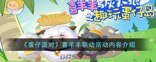 《蛋仔派对》喜羊羊联动活动内容介绍-第1张-手游攻略-GASK