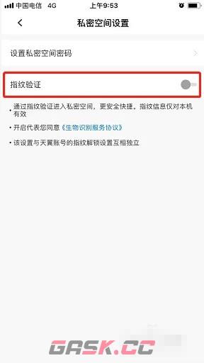 《天翼云盘》私密空间指纹验证开启方法-第5张-手游攻略-GASK