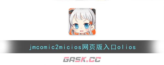 jmcomic2micios网页版入口olios