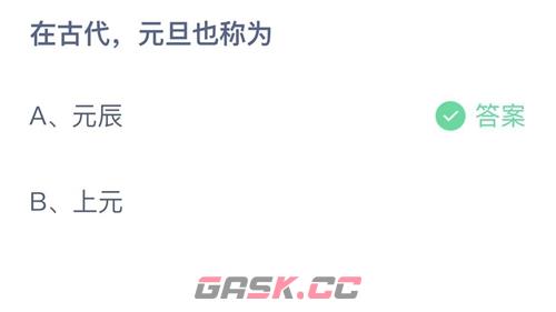 在古代，元旦也称为-第2张-手游攻略-GASK