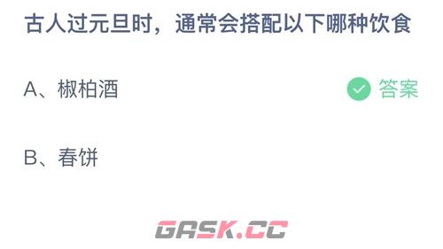 古人过元旦时，通常会搭配以下哪种饮食-第2张-手游攻略-GASK