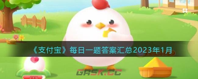 《支付宝》每日一题答案汇总2023年1月-第1张-手游攻略-GASK