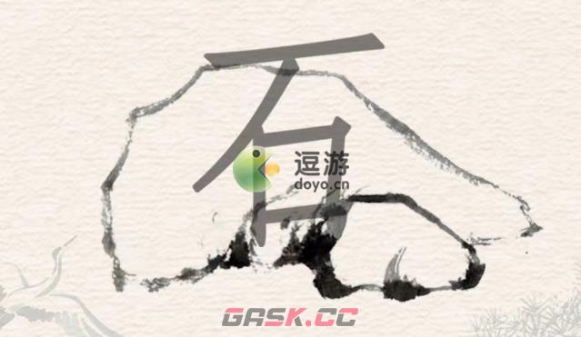 进击的汉字石找出10个汉字通关攻略分享-第1张-手游攻略-GASK