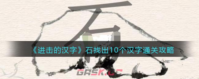 《进击的汉字》石找出10个汉字通关攻略-第1张-手游攻略-GASK