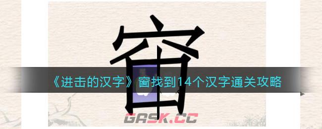 《进击的汉字》窗找到14个汉字通关攻略-第1张-手游攻略-GASK