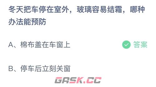 冬天把车停在室外，玻璃容易结霜，哪种办法能预防-第2张-手游攻略-GASK