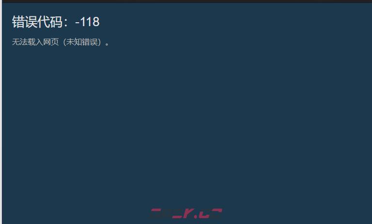 steam商店错误代码-118解决方法详解