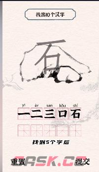 《进击的汉字》石找出10个汉字通关攻略-第2张-手游攻略-GASK