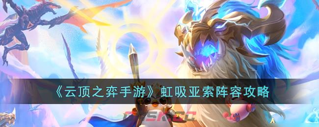 《云顶之弈手游》虹吸亚索阵容攻略-第1张-手游攻略-GASK