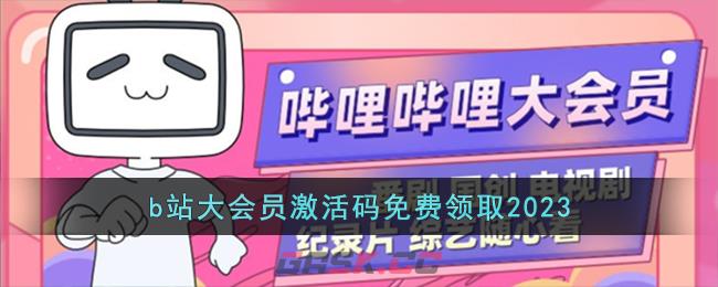 b站大会员激活码免费领取2023-第1张-手游攻略-GASK