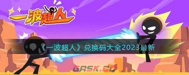 《一波超人》兑换码大全2023最新