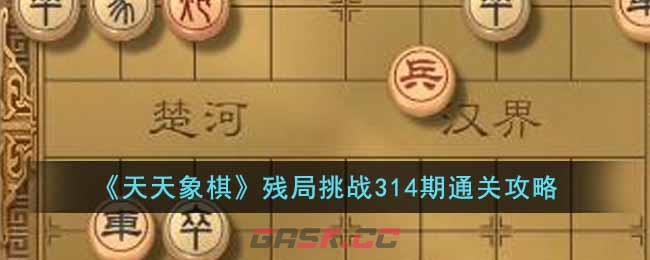 《天天象棋》残局挑战314期通关攻略