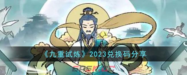 《九重试炼》2023兑换码分享-第1张-手游攻略-GASK