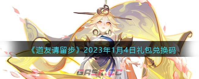 《道友请留步》2023年1月4日礼包兑换码-第1张-手游攻略-GASK