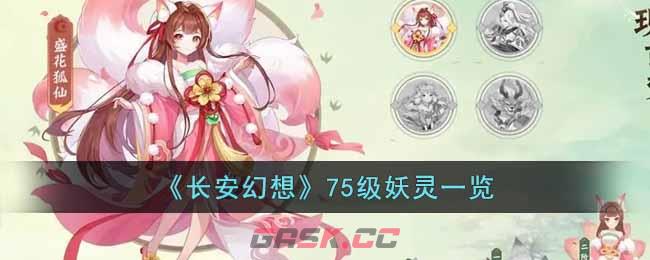 《长安幻想》75级妖灵一览-第1张-手游攻略-GASK