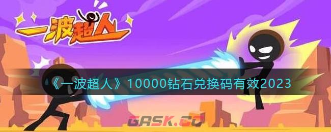 《一波超人》10000钻石兑换码有效2023-第1张-手游攻略-GASK