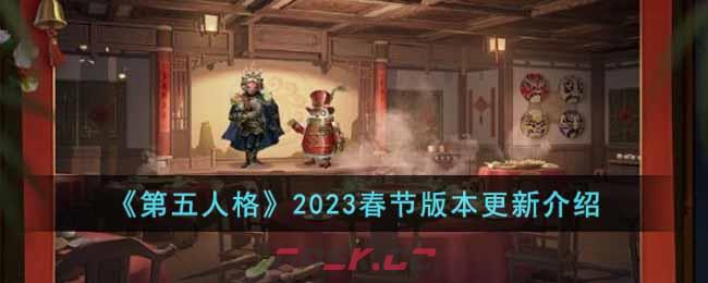 《第五人格》2023春节版本更新介绍-第1张-手游攻略-GASK