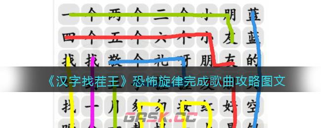 《汉字找茬王》恐怖旋律完成歌曲攻略图文-第1张-手游攻略-GASK