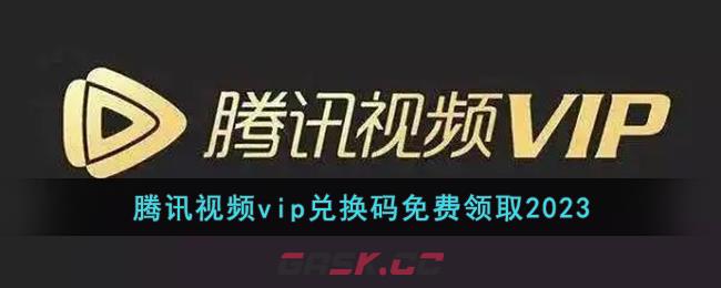 腾讯视频vip兑换码免费领取2023-第1张-手游攻略-GASK