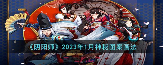 《阴阳师》2023年1月神秘图案画法-第1张-手游攻略-GASK