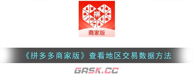 《拼多多商家版》查看地区交易数据方法-第1张-手游攻略-GASK