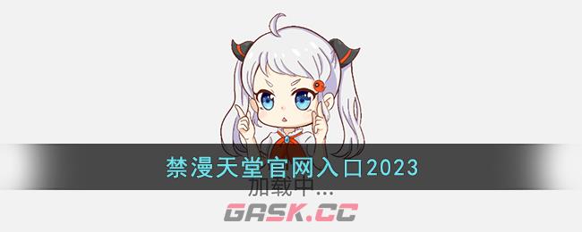 禁漫天堂官网入口2023-第1张-手游攻略-GASK