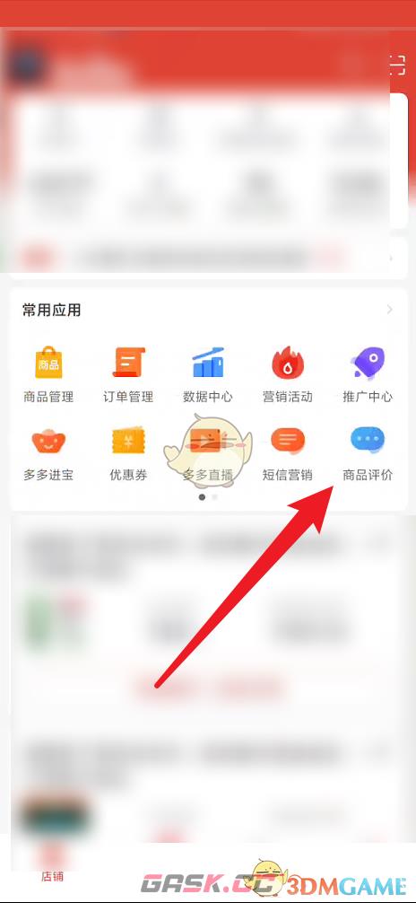 《拼多多商家版》查看店铺评价分方法-第4张-手游攻略-GASK