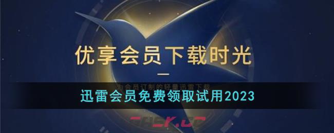 迅雷会员免费领取试用2023-第1张-手游攻略-GASK