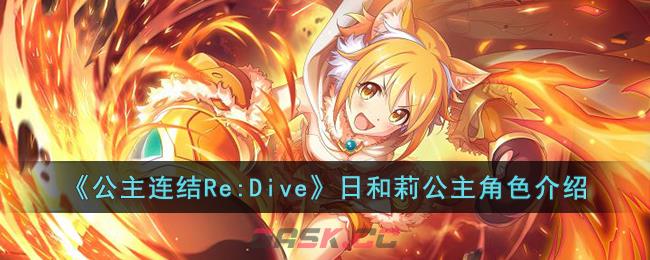 《公主连结Re:Dive》日和莉公主角色介绍-第1张-手游攻略-GASK