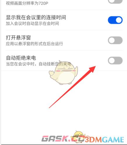 《云视讯》自动拒绝来电设置方法-第4张-手游攻略-GASK