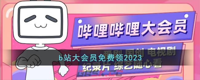 b站大会员免费领2023-第1张-手游攻略-GASK