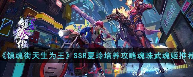 《镇魂街天生为王》SSR夏玲培养攻略魂珠武魂姬推荐-第1张-手游攻略-GASK