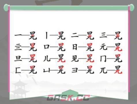 《汉字找茬王》元旦找出16个字攻略图文-第2张-手游攻略-GASK