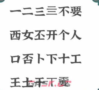 《进击的汉字》不要找出21个字通关攻略-第3张-手游攻略-GASK