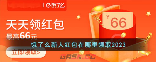 饿了么新人红包在哪里领取2023-第1张-手游攻略-GASK