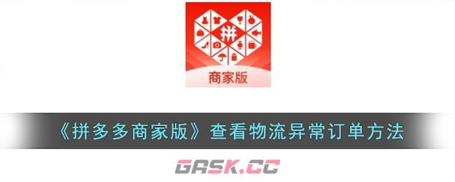 《拼多多商家版》查看物流异常订单方法-第1张-手游攻略-GASK