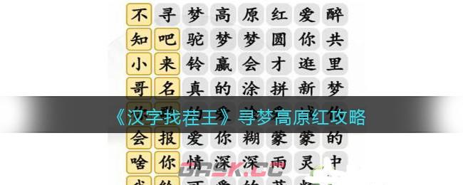 《汉字找茬王》寻梦高原红攻略-第1张-手游攻略-GASK