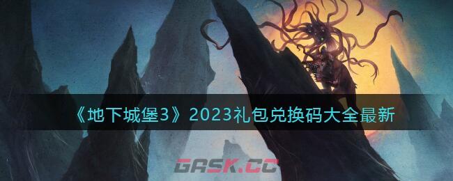 《地下城堡3》2023礼包兑换码大全最新-第1张-手游攻略-GASK