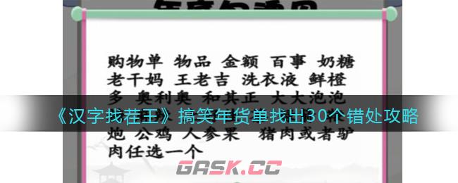 《汉字找茬王》搞笑年货单找出30个错处攻略-第1张-手游攻略-GASK