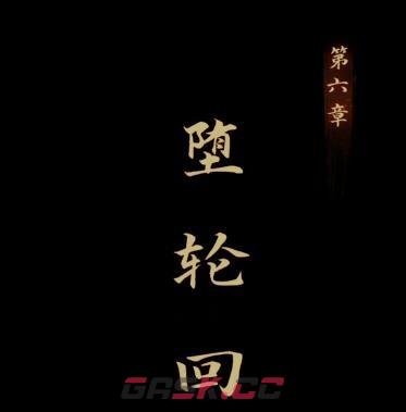 《引魂铃》第六章堕轮回通关攻略-第2张-手游攻略-GASK