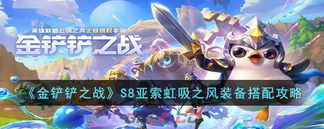 《金铲铲之战》S8亚索虹吸之风装备搭配攻略-第1张-手游攻略-GASK
