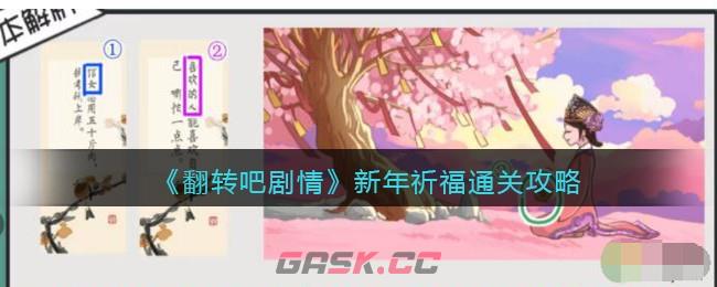 《翻转吧剧情》新年祈福通关攻略-第1张-手游攻略-GASK