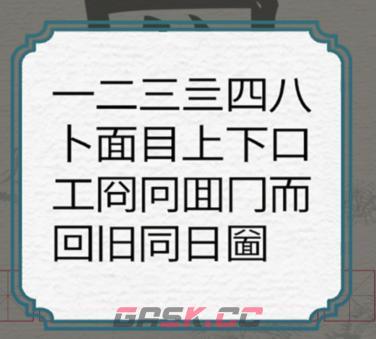 《进击的汉字》圙口八面找出21个汉字通关攻略-第2张-手游攻略-GASK